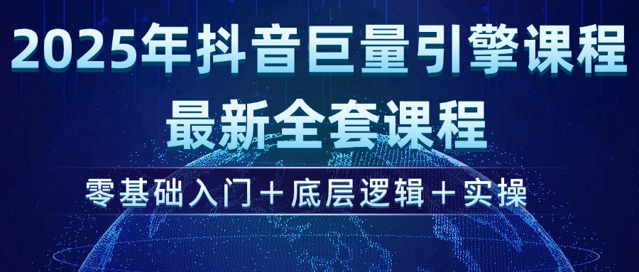 （14364期）2025年抖音巨量引擎ad投流全新课程，零基础入门+底层逻辑+实操-民珍网创