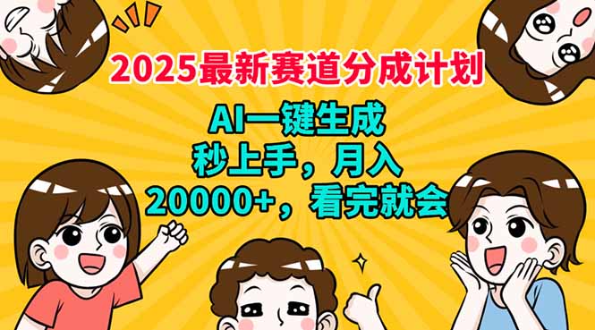 （14332期）2025最新赛道分成计划，AI自动生成，秒上手 月入20000+，看完就会-民珍网创