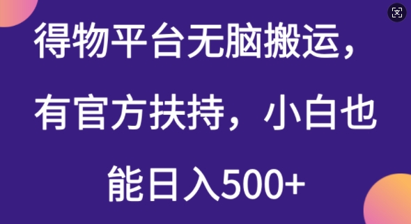 得物平台无脑搬运，有官方扶持，小白也能日入5张-民珍网创