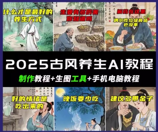 抖音AI古风养生视频教程，日入五张，轻松涨粉 10W+-民珍网创