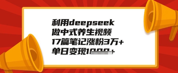 利用deepseek做养生赛道，手把手教你制作，单日变现多张-民珍网创