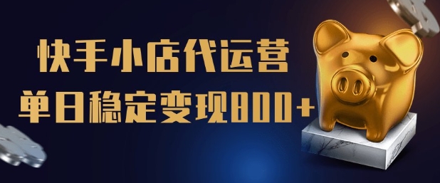 【快手小店代运营】限时托管计划，全程喂饭，单日稳定变现5张【揭秘】-民珍网创