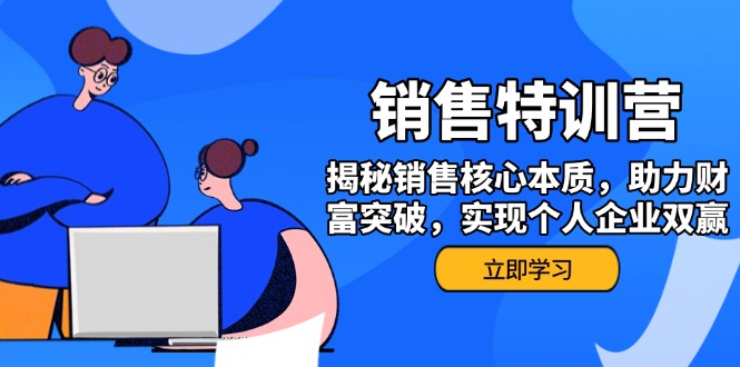 （14330期）销售训练营，揭秘销售核心本质，助力财富突破，实现个人企业双赢-民珍网创