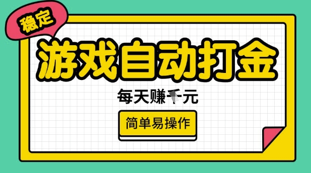 游戏自动打金搬砖项目，每天收益多张，很稳定，简单易操作【揭秘】-民珍网创