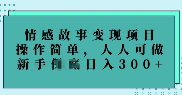 情感故事变现项目，操作简单，人人可做，新手日入3张-民珍网创