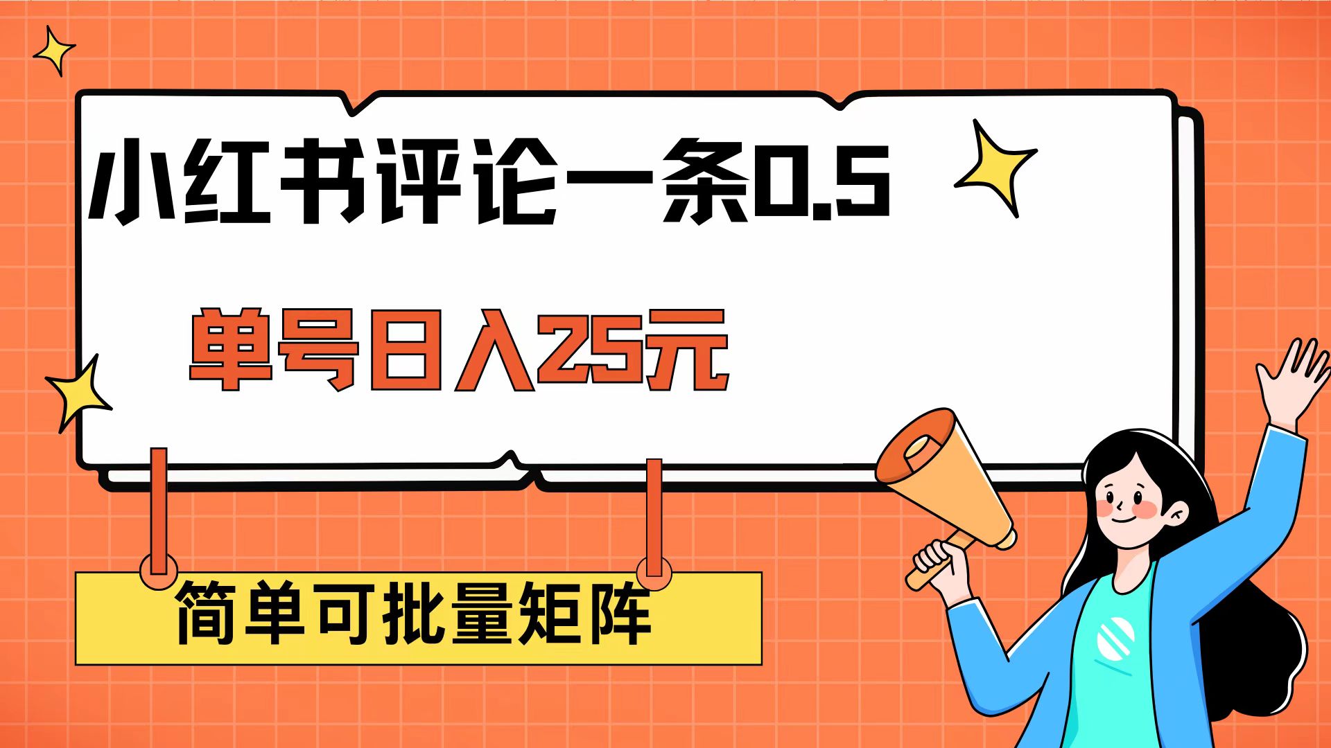 （14351期）小红书评论一条0.5元 单账号一天可得25元 可矩阵操作 简单无脑靠谱-民珍网创