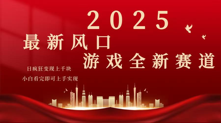 （14353期）2025游戏广告暴力玩法，小白看完即可上手-民珍网创