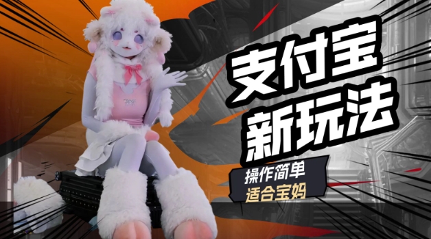 支付宝新玩法，利用动物世界解说视频，撸分成计划收益，轻松月入过W-民珍网创