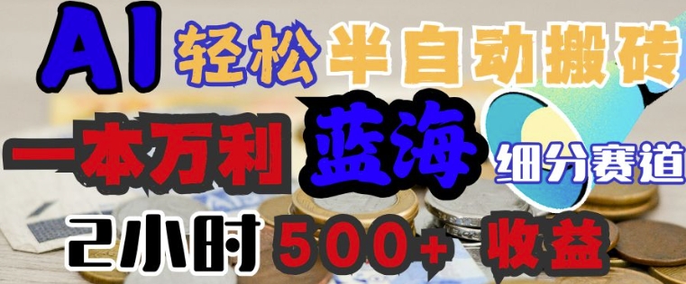 AI写简历搞钱，一本万利的蓝海潜力赛道，半自动搬砖，2小时收入3张，闭眼入-民珍网创