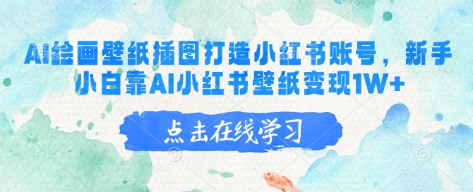 AI绘画壁纸插图打造小红书账号，新手小白靠AI小红书壁纸变现1W+-民珍网创