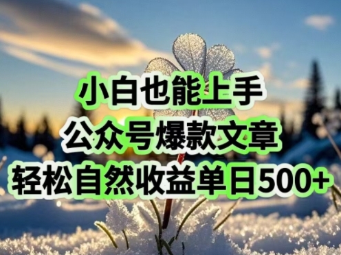 小白也能上手，公众号爆款文章，轻松自然流收益单日5张-民珍网创