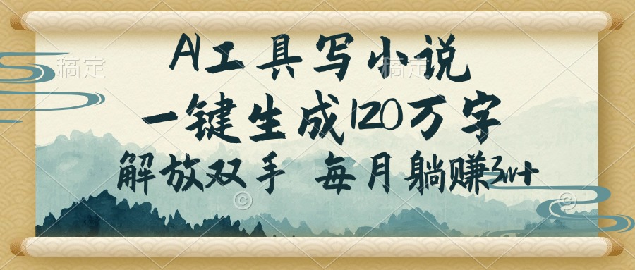 （14256期）AI工具写小说，一键生成120万字，解放双手，每月躺赚3w+-民珍网创