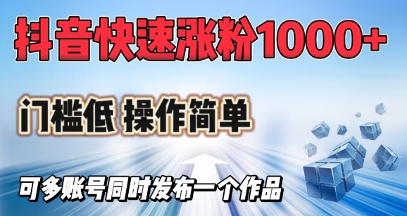 抖音快速涨1000+粉，门槛低操作简单，可多账号同时发布一个作品-民珍网创