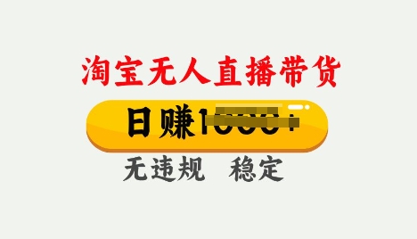 25年淘宝无人直播带货10.0，一天多张，独家技术，操作简单【揭秘】-民珍网创