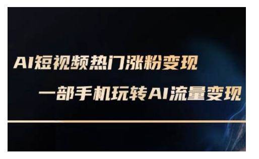 AI数字人制作短视频超级变现实操课，一部手机玩转短视频变现(更新2月)-民珍网创