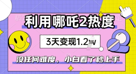 利用哪吒2爆火，没有任何难度，小白看了秒学会，抓紧风口-民珍网创