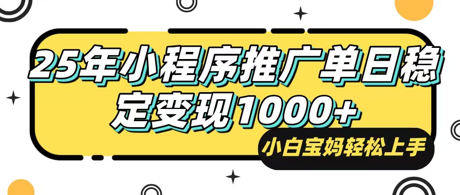 （14298期）25年最新风口，小程序自动推广，，稳定日入1000+，小白轻松上手-民珍网创