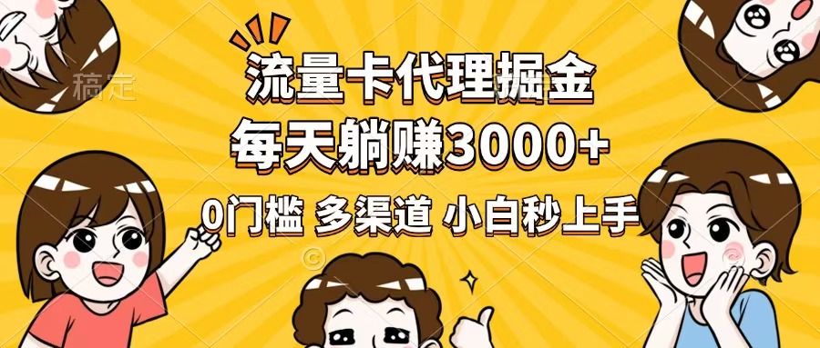 （14348期）流量卡代理掘金，0门槛，每天躺赚3000+，多种推广渠道，新手小白轻松上手-民珍网创