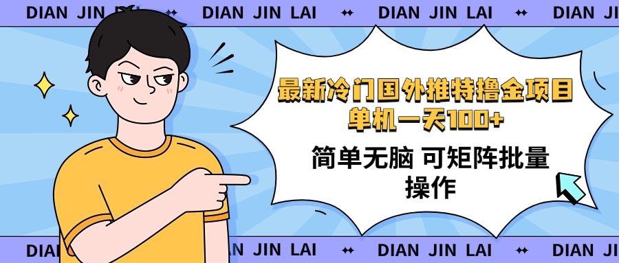 （14255期）最新国外推特撸金项目，单机一天100+简单无脑 矩阵操作收益最大【使用…-民珍网创