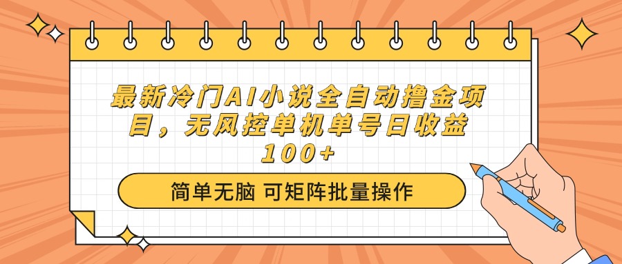 （14292期）最新冷门AI小说全自动撸金项目，无风控单机单号日收益100+-民珍网创