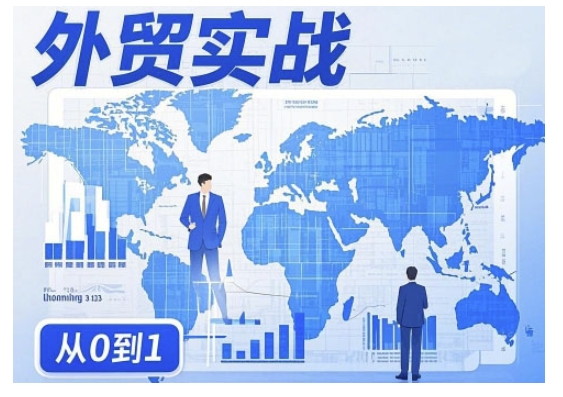 外贸询盘增长秘籍从0到1的实战指南，助你快速提升外贸业务能力-民珍网创