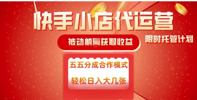 快手小店代运营，被动躺Z收益，收益五五分，单日稳定变现五张【揭秘】-民珍网创