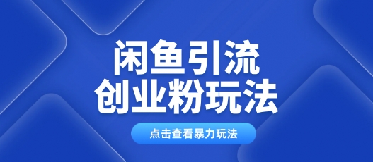 闲鱼引流创业粉0基础及可操作日引流百人保姆级教学-民珍网创