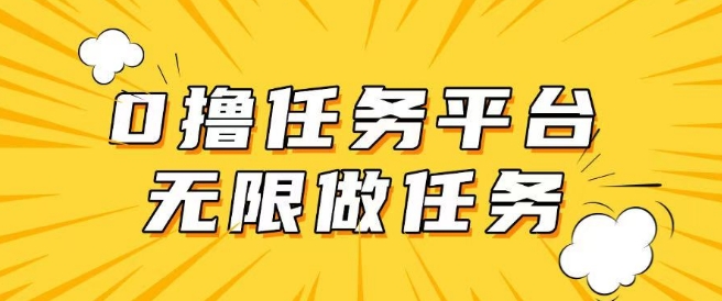 手机0成本无限做任务，适合大部分人群，一部手机可挣零花钱-民珍网创