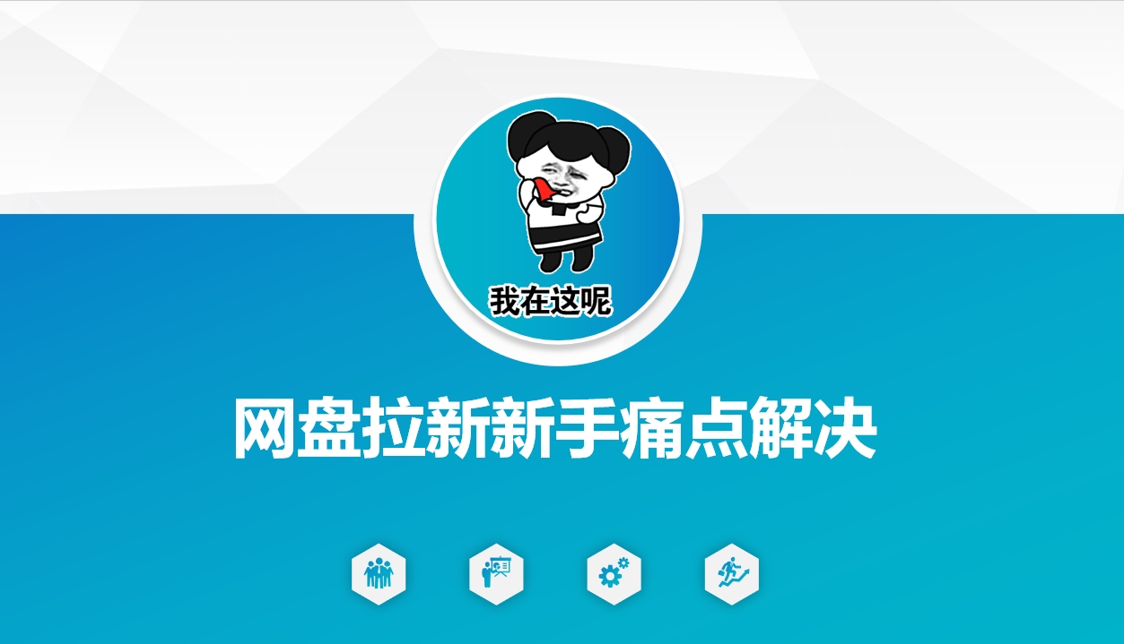 网盘拉新新手痛点解决，网盘引流+变现优化方案-民珍网创
