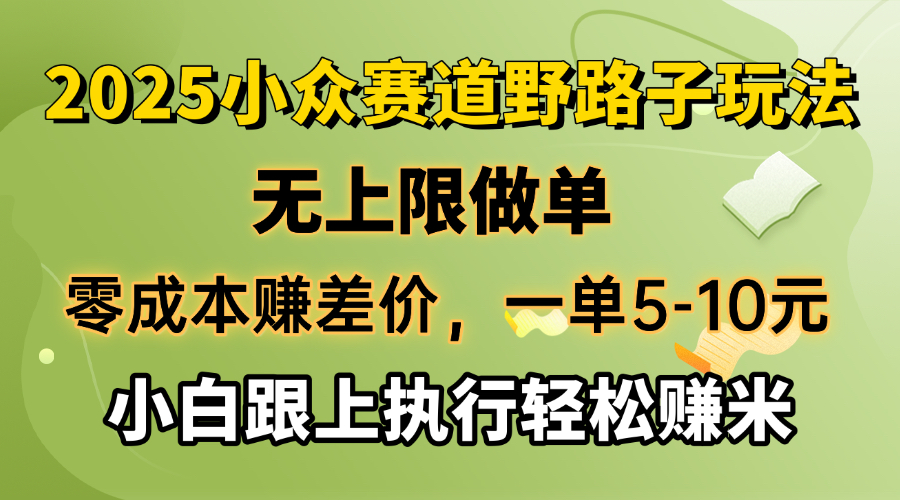 （14356期）零成本赚差价，一单5-10元，无上限做单，2025小众赛道，跟上执行轻松赚米-民珍网创