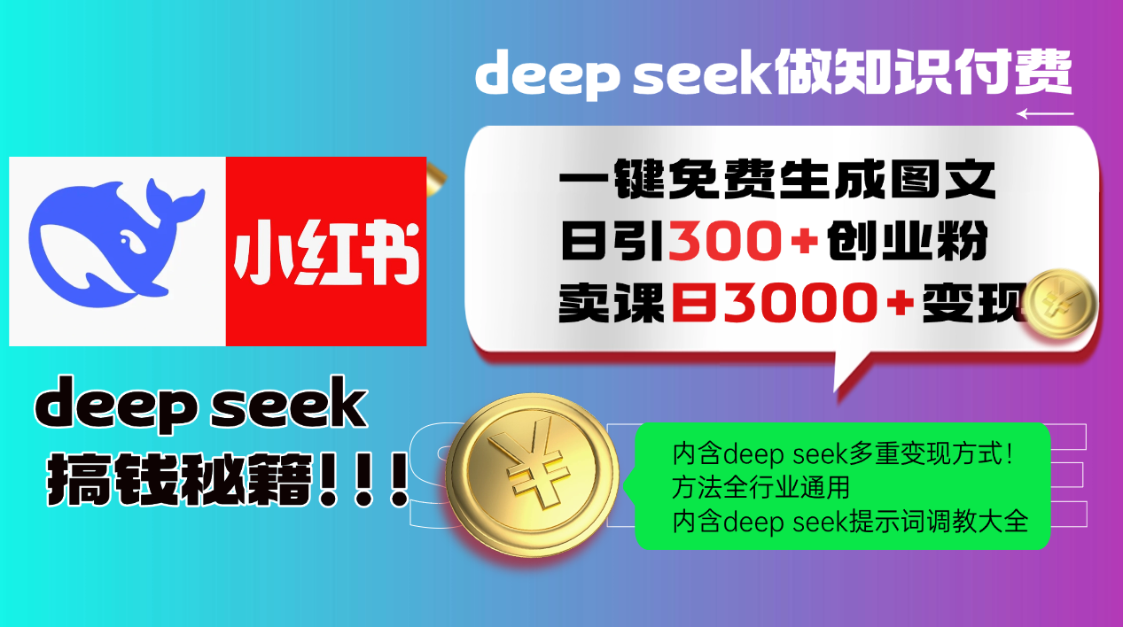 （14323期）Deep seek 一键免费生成小红书图文日引300+创业粉，日变现3000+教程！…-民珍网创