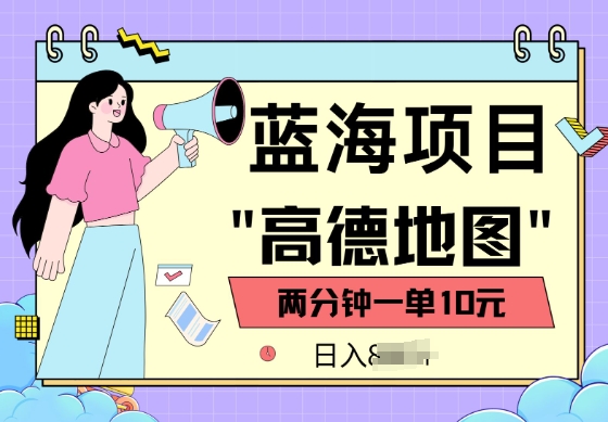 蓝海项目，高德地图最新玩法，2分钟一单，一单10元，适合新手小白-民珍网创