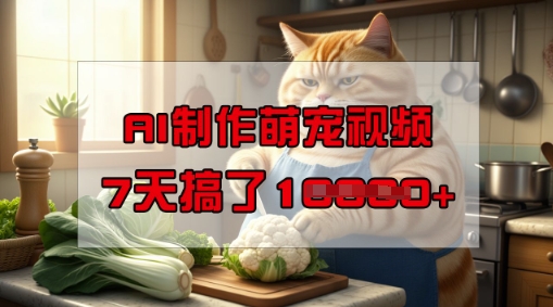 靠AI制作萌宠视频，操作简单门槛低，有手机就行，7天搞了1W-民珍网创