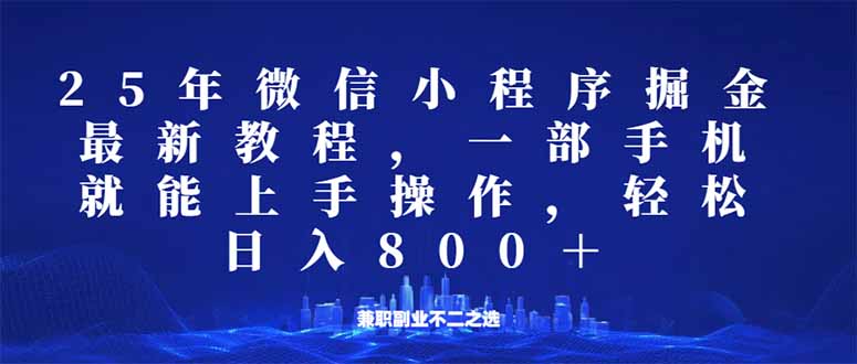 （14293期）微信小程序25年掘金玩法，一部手机就能操作，稳定日入800+,适合所有人…-民珍网创