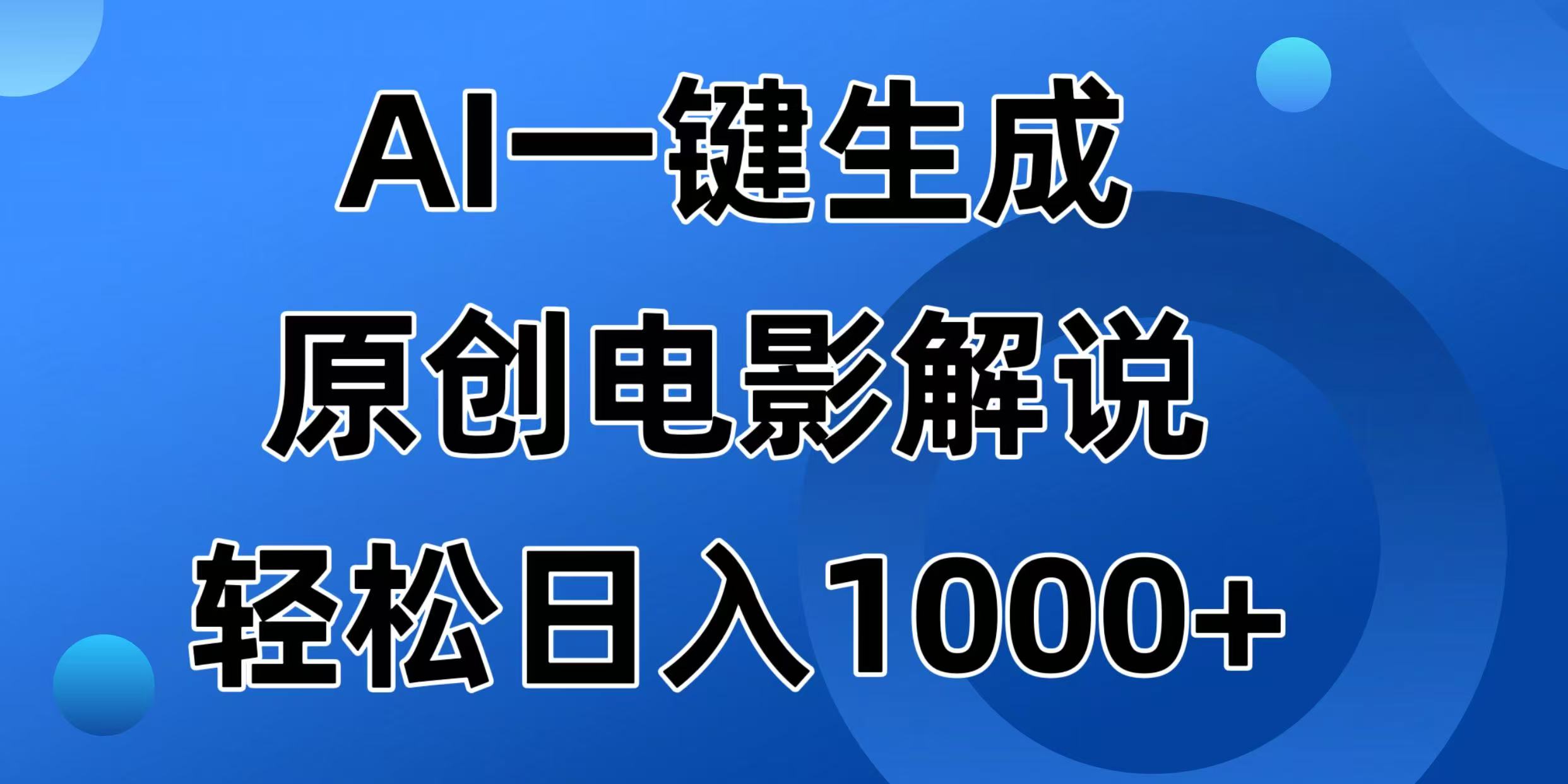 （14376期）AI一键生成原创电影解说视频，日入1000+-民珍网创