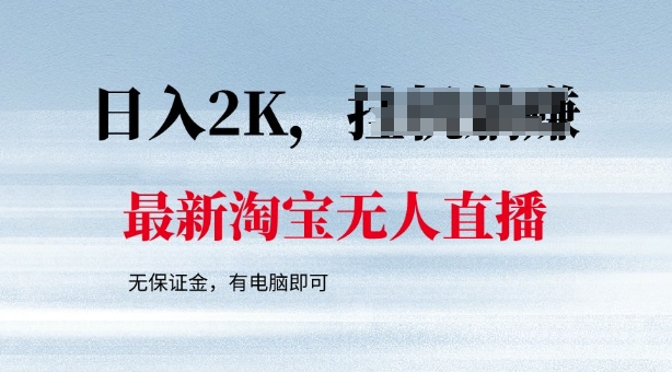 最新淘宝无人直播，最新技术，无需保证金，有电脑即可，日入多张【揭秘】-民珍网创